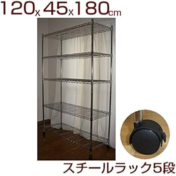 Amazon｜スチールラック 5段 幅120 奥行き45 高さ180cm